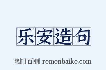 乐安造句是什么意思的图片